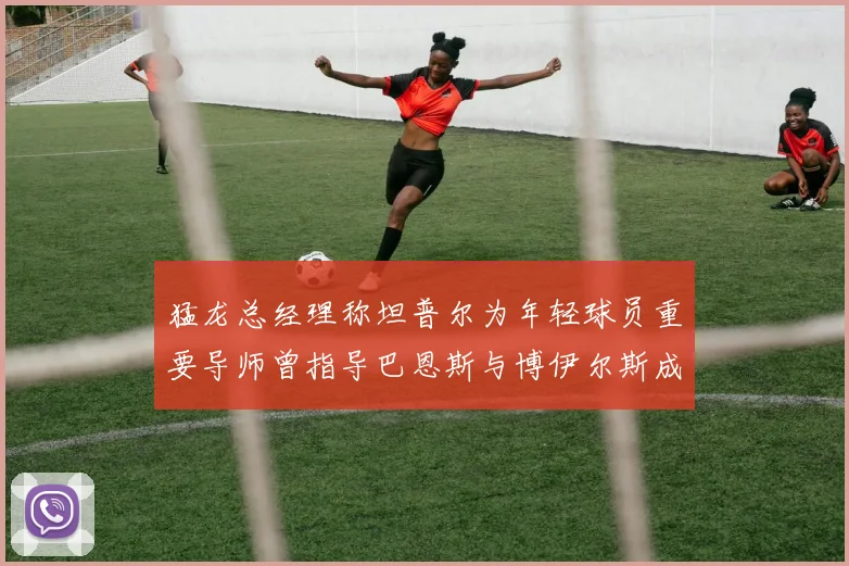猛龙总经理称坦普尔为年轻球员重要导师曾指导巴恩斯与博伊尔斯成长