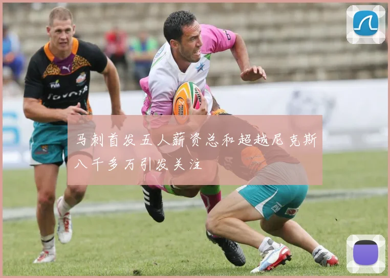 马刺首发五人薪资总和超越尼克斯八千多万引发关注