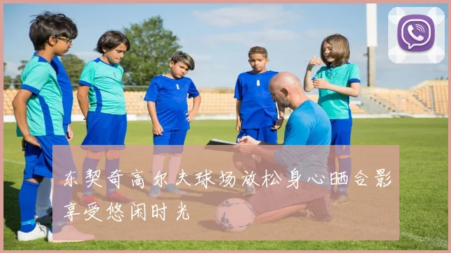 东契奇高尔夫球场放松身心晒合影享受悠闲时光