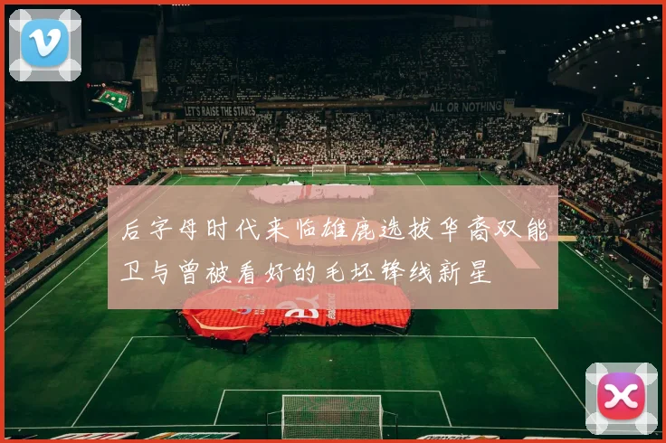 后字母时代来临雄鹿选拔华裔双能卫与曾被看好的毛坯锋线新星