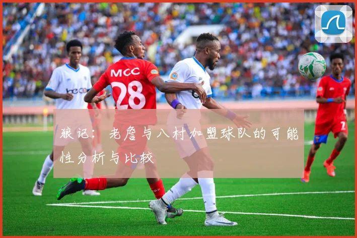 狼记：老詹与八村加盟球队的可能性分析与比较